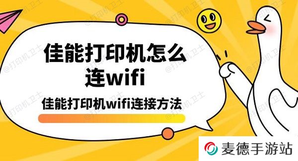 佳能打印机怎么连wifi，佳能打印机wifi连接方法