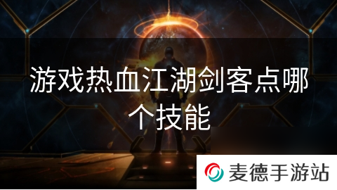 游戏热血江湖剑客点哪个技能