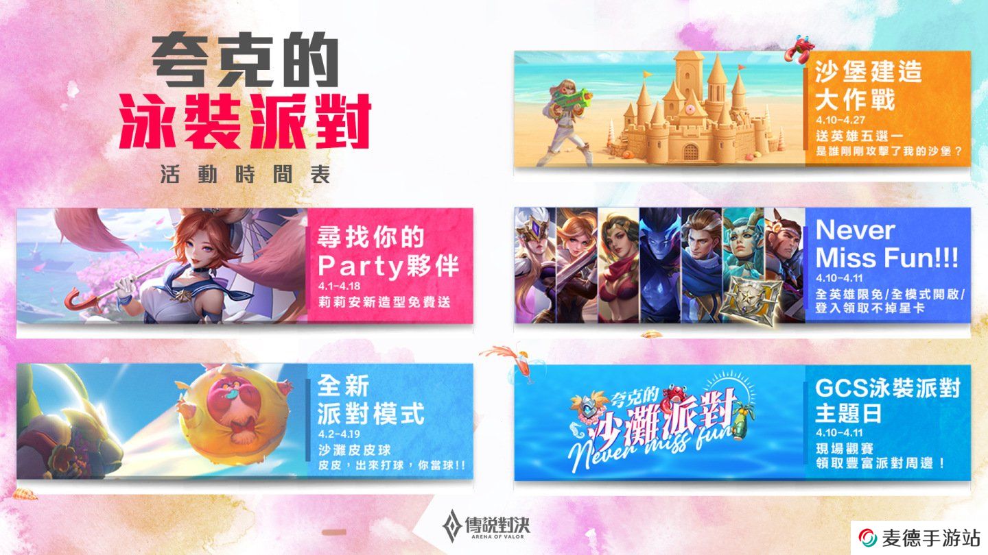《传说对决》「夸克」专属泳装派对登场！全新沙滩皮皮球模式限时推出与玩家派对狂欢！