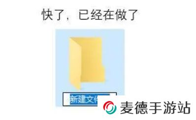 网络用语文件夹已建好是什么梗
