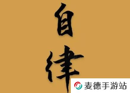 网络用语有限自律是什么梗