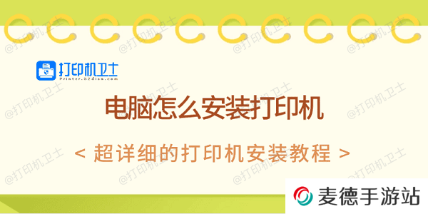电脑怎么安装打印机 超详细的打印机安装教程