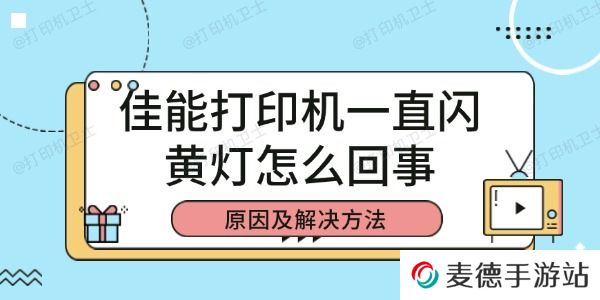 佳能打印机一直闪黄灯怎么回事