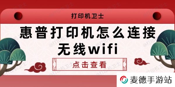 惠普打印机怎么连接无线wifi