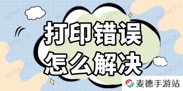 打印错误怎么解决 几种高效的方法
