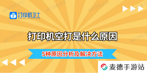 打印机空打是什么原因 5种原因分析及解决方法
