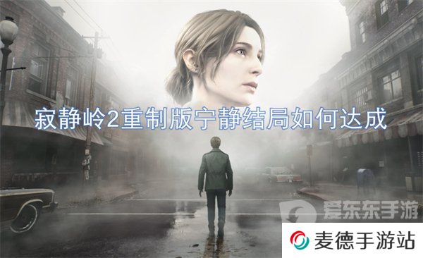 寂静岭2重制版宁静结局是什么 宁静结局解析