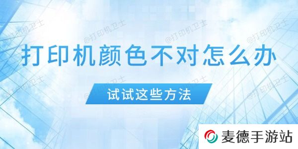 打印机颜色不对怎么办