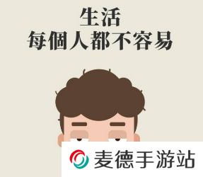 网络用语都不容易是什么梗