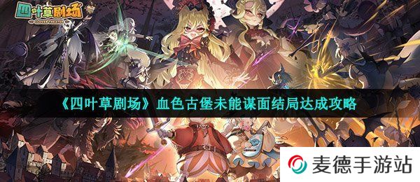 《四叶草剧场》血色古堡未能谋面结局达成攻略