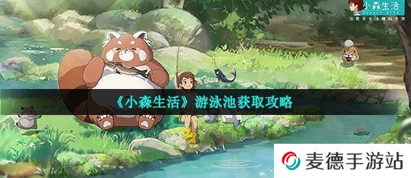 《小森生活》游泳池获取攻略