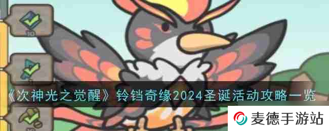 《次神光之觉醒》铃铛奇缘2024圣诞活动攻略一览