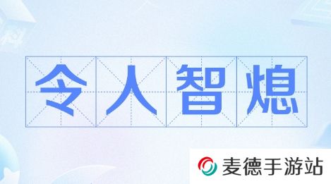 网络用语智熄是什么梗