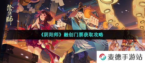 《阴阳师》融创门票获取攻略
