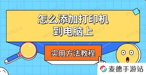 怎么添加打印机到电脑上，实用方法教程