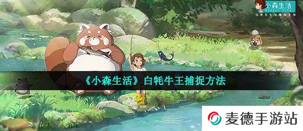 《小森生活》白牦牛王捕捉方法
