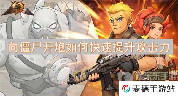 向僵尸开炮攻击力怎么提高 攻击力提升攻略