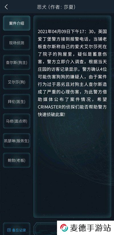 《Crimaster犯罪大师》4月10日侦探委托任务恶犬答案