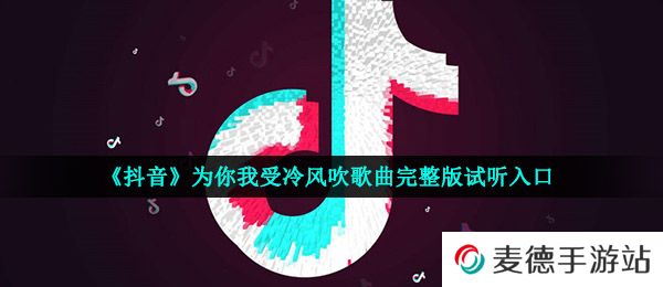 《抖音》为你我受冷风吹歌曲完整版试听入口