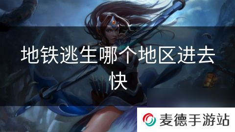 地铁逃生哪个地区进去快