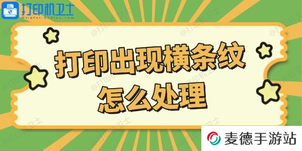 打印机打印出现横条纹怎么处理