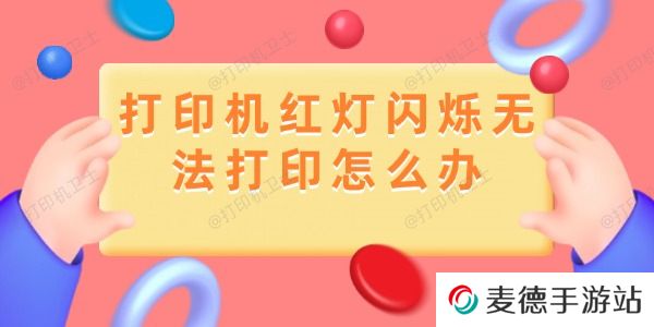 打印机红灯闪烁无法打印怎么办