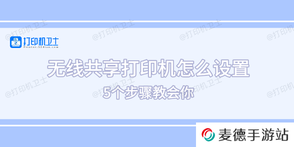 无线共享打印机怎么设置 5个步骤教会你