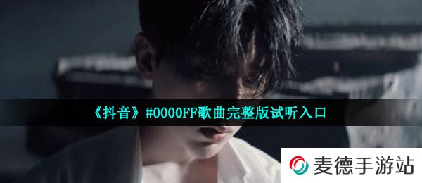 《抖音》#0000FF歌曲完整版试听入口