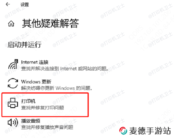 运行打印机疑难解答