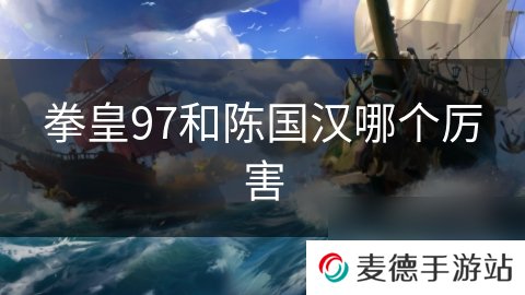 拳皇97和陈国汉哪个厉害