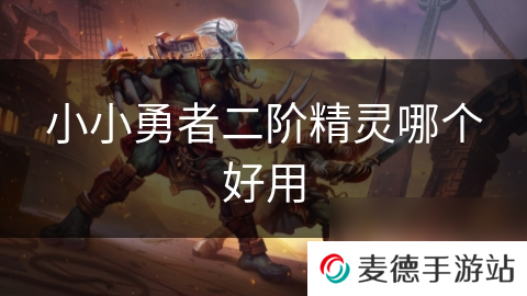 小小勇者二阶精灵哪个好用