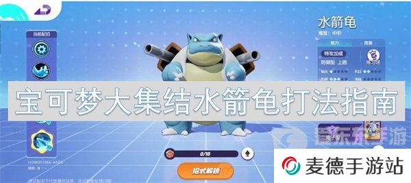 宝可梦大集结水箭龟怎么玩 水箭龟打法攻略