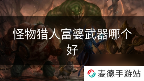 怪物猎人富婆武器哪个好
