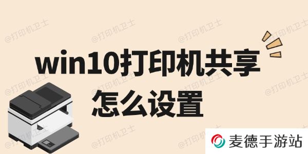 win10打印机共享怎么设置