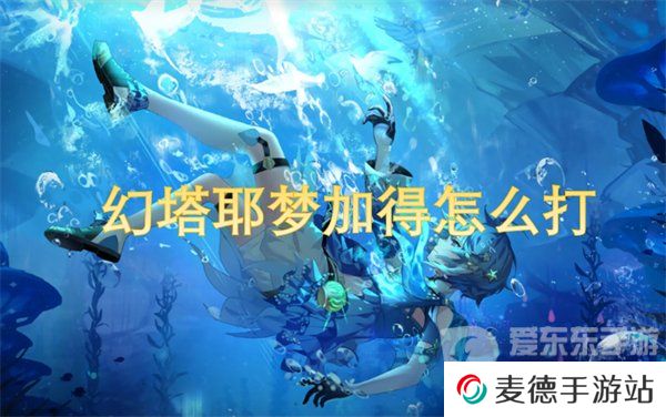 幻塔耶梦加得怎么打 耶梦加得攻略