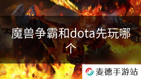 魔兽争霸和dota先玩哪个