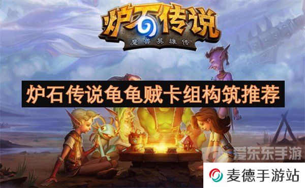 炉石传说龟龟贼卡组怎么构筑 龟龟贼卡组构筑攻略