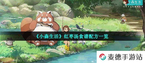 《小森生活》红枣汤食谱配方一览