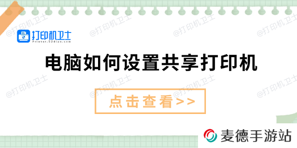 电脑如何设置共享打印机 仅需3招教你设置共享打印机