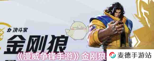 《漫威争锋手游》金刚狼技能介绍