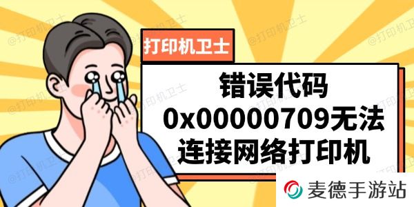 错误代码0x00000709