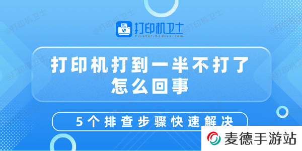 打印机打到一半不打了怎么回事 5个排查步骤快速解决