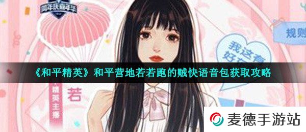 《和平精英》和平营地若若跑的贼快语音包获取攻略