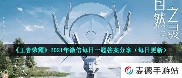 《王者荣耀》2021年4月10日每日一题答案分享