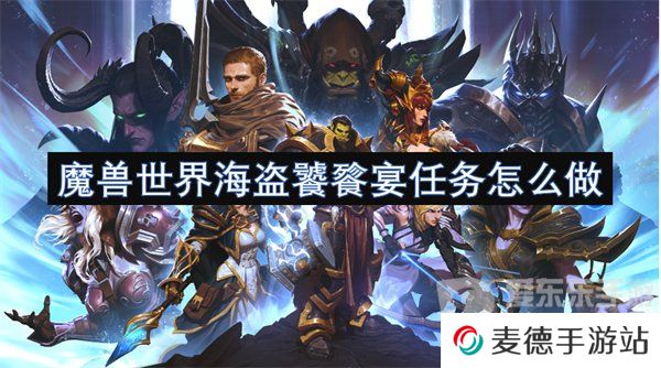 魔兽世界海盗饕餮宴任务怎么做 海盗饕餮宴任务攻略