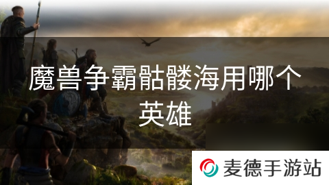 魔兽争霸骷髅海用哪个英雄