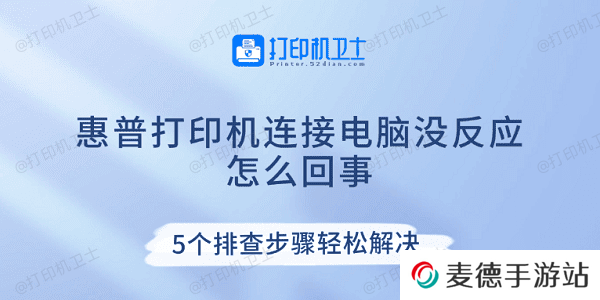 惠普打印机连接电脑没反应怎么回事 5个排查步骤轻松解决