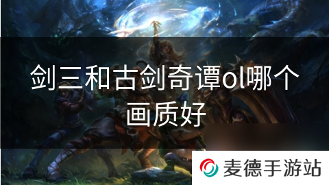 剑三和古剑奇谭ol哪个画质好
