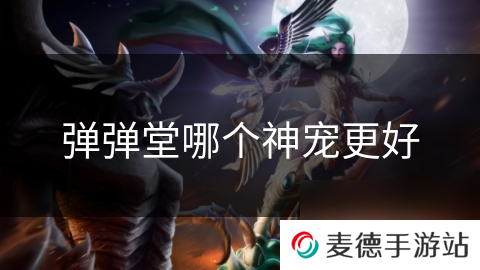 弹弹堂哪个神宠更好