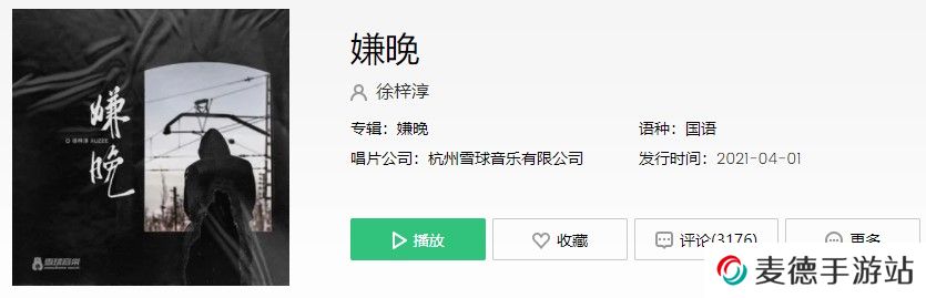 《抖音》嫌晚歌曲完整版试听入口分享